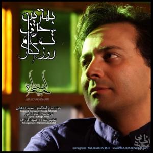 بهترین حرف مجید اخشابی