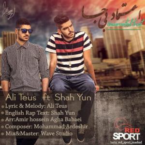 دانلود آهنگ   Yunو شاه    Teus  علی اعتماد بیجا