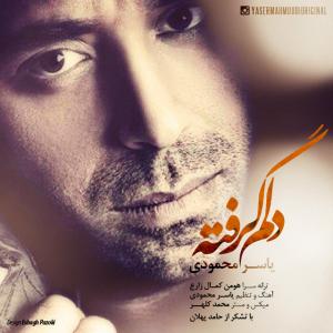 دانلود آهنگ دلم گرفته از یاسر محمودی