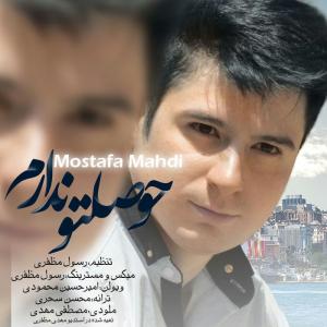 دانلود آهنگ مصطفی مهدی حوصلتو ندارم