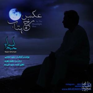 عکس رخ ماهت مجید اخشابی