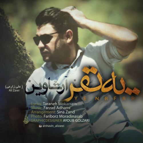 دانلود آهنگ (آرشاوین(علی زارعی یه نفر
