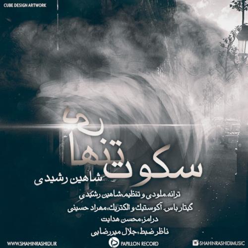 دانلود آهنگ شاهین رشیدی سکوت تنهایی