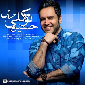 حساس حسین توکلی