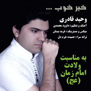 دانلود آهنگ  وحید قادری  خبر خوب