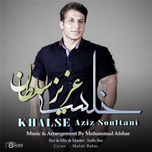 دانلود آهنگ عزیز سلطانی خلسه