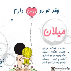 دانلود آهنگ میلان چقدر تو رو دوست دارم