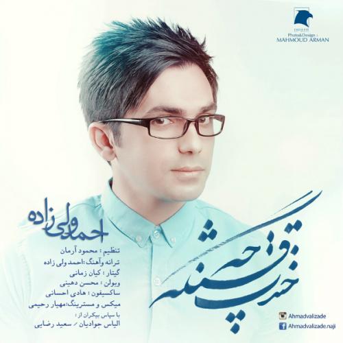 دانلود آهنگ احمد ولیزاده خندت چه قشنگه