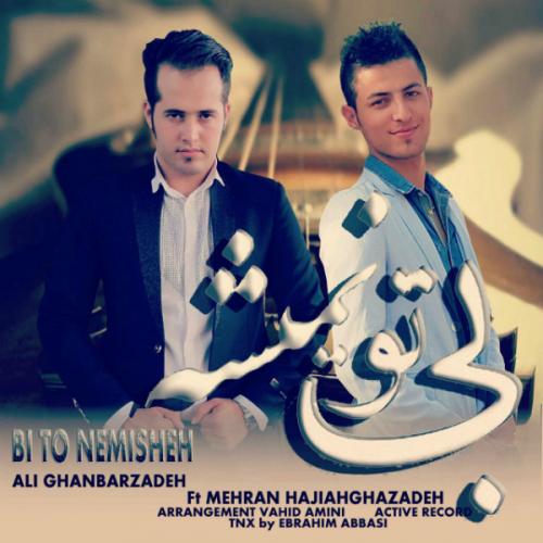 دانلود آهنگ مهران حاجی آقا زاده بی تو نمیشه