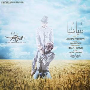 دانلود آهنگ دنیا دنیا  از مهرزاد امیرخانی