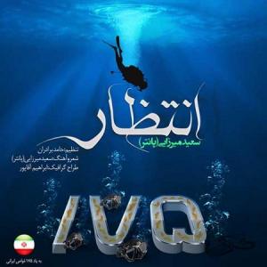 دانلود آهنگ انتظار  از سعید پانتر
