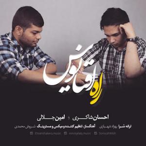 دانلود آهنگ احسان شاکری و امین جلالی راه اقیانوس