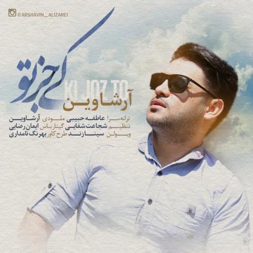 دانلود آهنگ ارشاوین کی جز تو