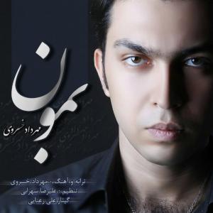 دانلود آهنگ بمون از مهرداد خسروی