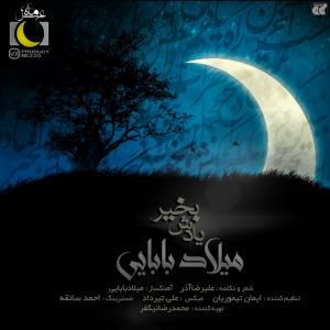 یادش بخیر