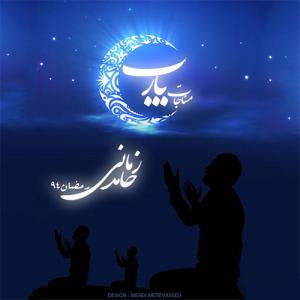 دانلود آهنگ حامد زمانی مناجات 