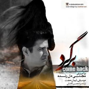 دانلود آهنگ مجتبی دلزاده برگرد