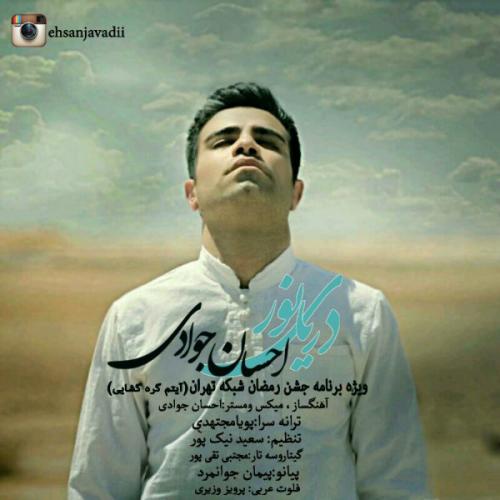 دانلود آهنگ احسان جوادی دریای نور