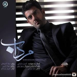 دانلود آهنگ کامران شکراللهی  مرداب