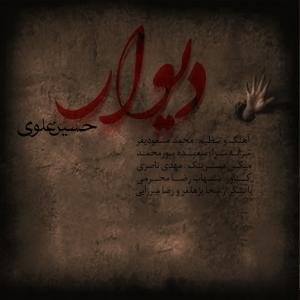 Hossein Alavi – Divar