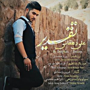 دانلود آهنگ علی دهقانی تقدیر