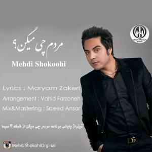 Mehdi Shokoohi – Mardom Chi Migan