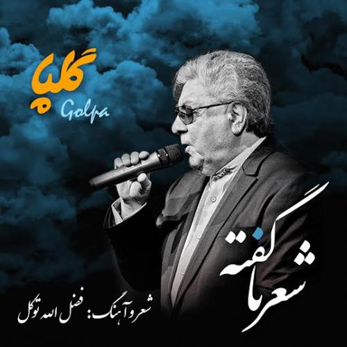 دانلود آهنگ گلپا شعر نگفته