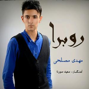 دانلود آهنگ  مهدی مصلحی رو به راه