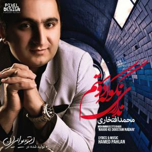 دانلود آهنگ محمد افتخاری نگو که دوستم نداری