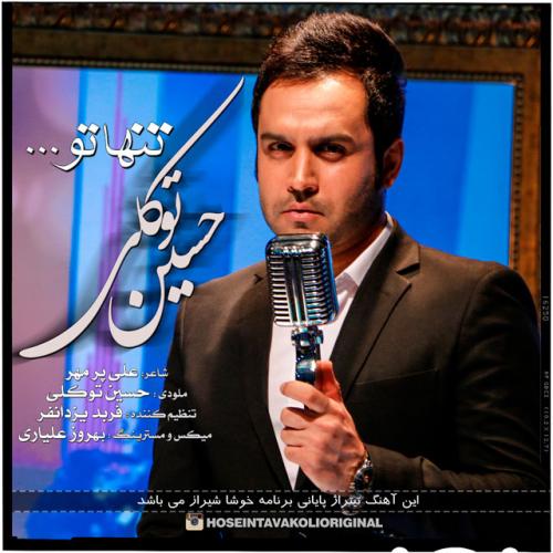 دانلود آهنگ حسین توکلی تنها تو