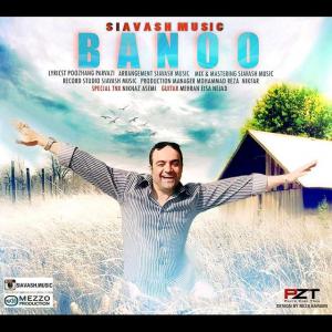 دانلود آهنگ سیاوش موزیک بانو