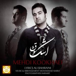 دانلود آهنگ مهدی کوخایی اشک شوغ