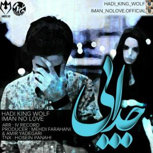 دانلود آهنگ هادی King Wolf ایمان وNo Love جدایی