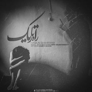 دانلود آهنگ هامون شهریار راه تاریک