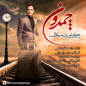 چمدون کامران مولایی