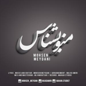 Mohsen Meydani – Mano Beshnas