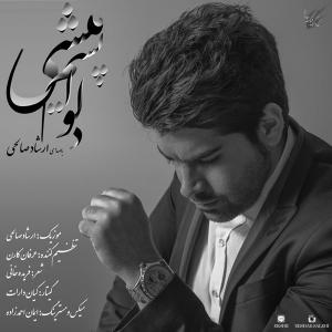 دانلود آهنگ ارشادصالحی دلواپسم میشی