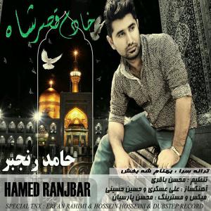 دانلود آهنگ حامد رنجبر  خادم قصر شاه