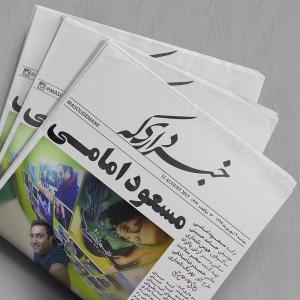 دانلود آهنگ خبر داری که  از مسعود امامی
