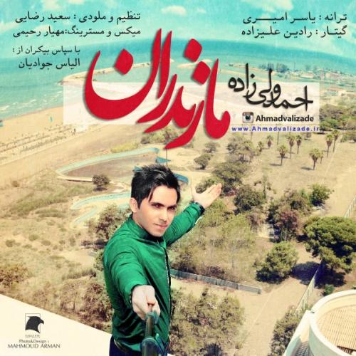 دانلود آهنگ احمد ولی زاده مازندران 