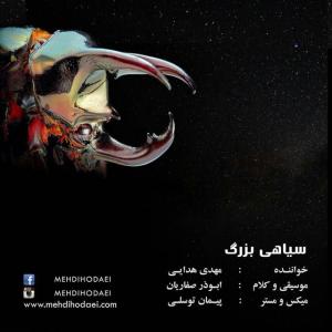 دانلود آهنگ مهدی هدایی سیاهیه بزرگ