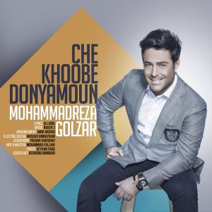 چه خوبه دنیامون محمدرضا گلزار