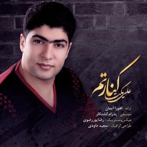 دانلود آهنگ علی یکتا کنارتم