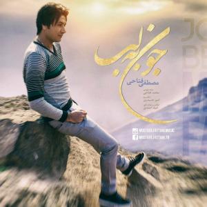 Mostafa Fattahi – Jon Be Lab