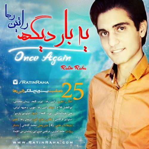 دانلود آلبوم راتین رها یه بار دیگه