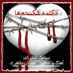 دانلود آهنگ  سیامک استرکی شکسته ها