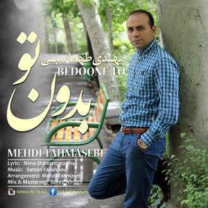دانلود آهنگ  مهدی طهماسبی  بدون تو
