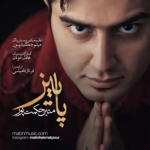 دانلود آهنگ متین حکمت پور پاییز