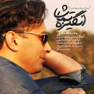 دانلود آهنگ  انگیزه تماشا از مجید اخشابی