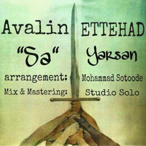 دانلود آهنگ Sa Ft Yarsan یارسان  اولین اتفاق